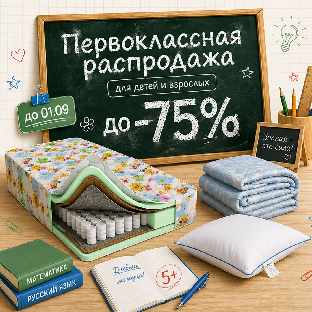 ✏️ Первоклассная распродажа. Подарите себе сон на 5️⃣➕