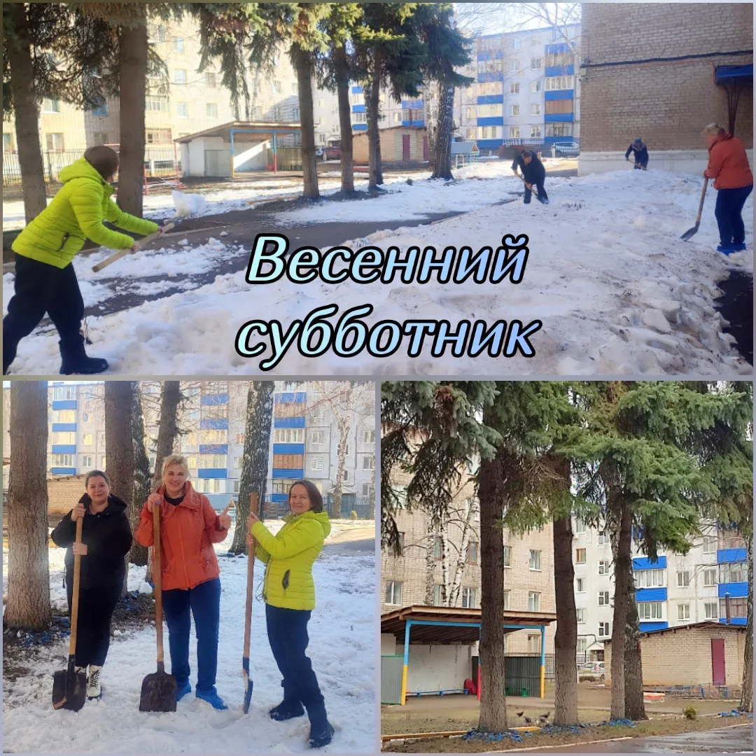🌞Снова прекрасный день и весёлый субботник в нашем детском саду. Убираем последние следы зимы и вст