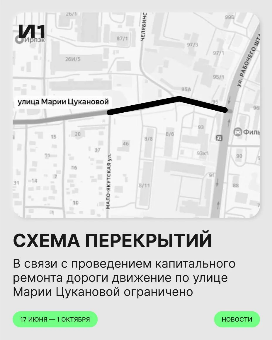 На три месяца закрыли проезд по улице Марии Цукановой в Иркутске.