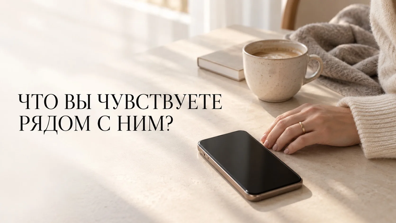 КАК ПОНЯТЬ, ЧТО ВАС УДЕРЖИВАЮТ НЕ ТОЛЬКО ЧУВСТВА
