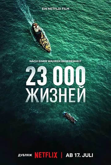 23000 жизней