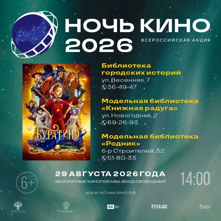 🎬 «Ночь кино» в городских библиотеках: показ фильма «Буратино» и творческие сюрпризы д...