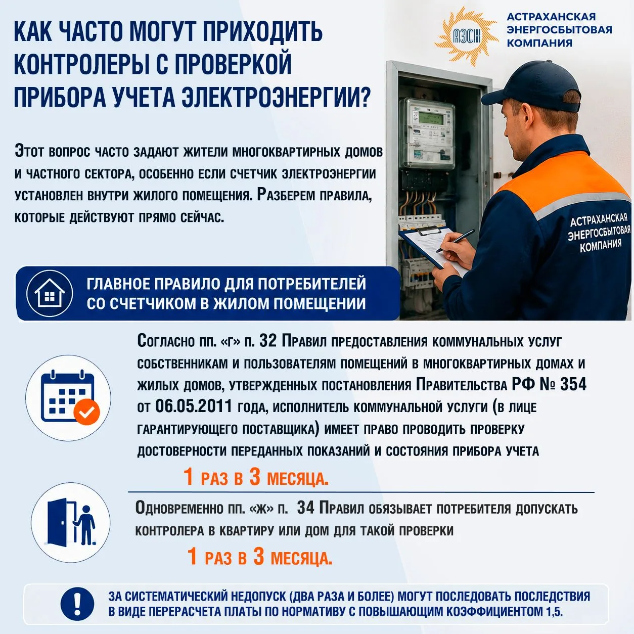 Периодичность проверок приборов учета электроэнергии Астраханской энергосбытовой компанией

❓Вопрос 