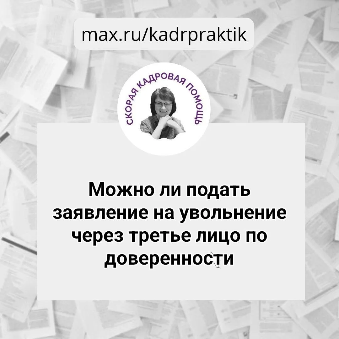 🔴Можно ли подать заявление на увольнение через третье лицо по доверенности