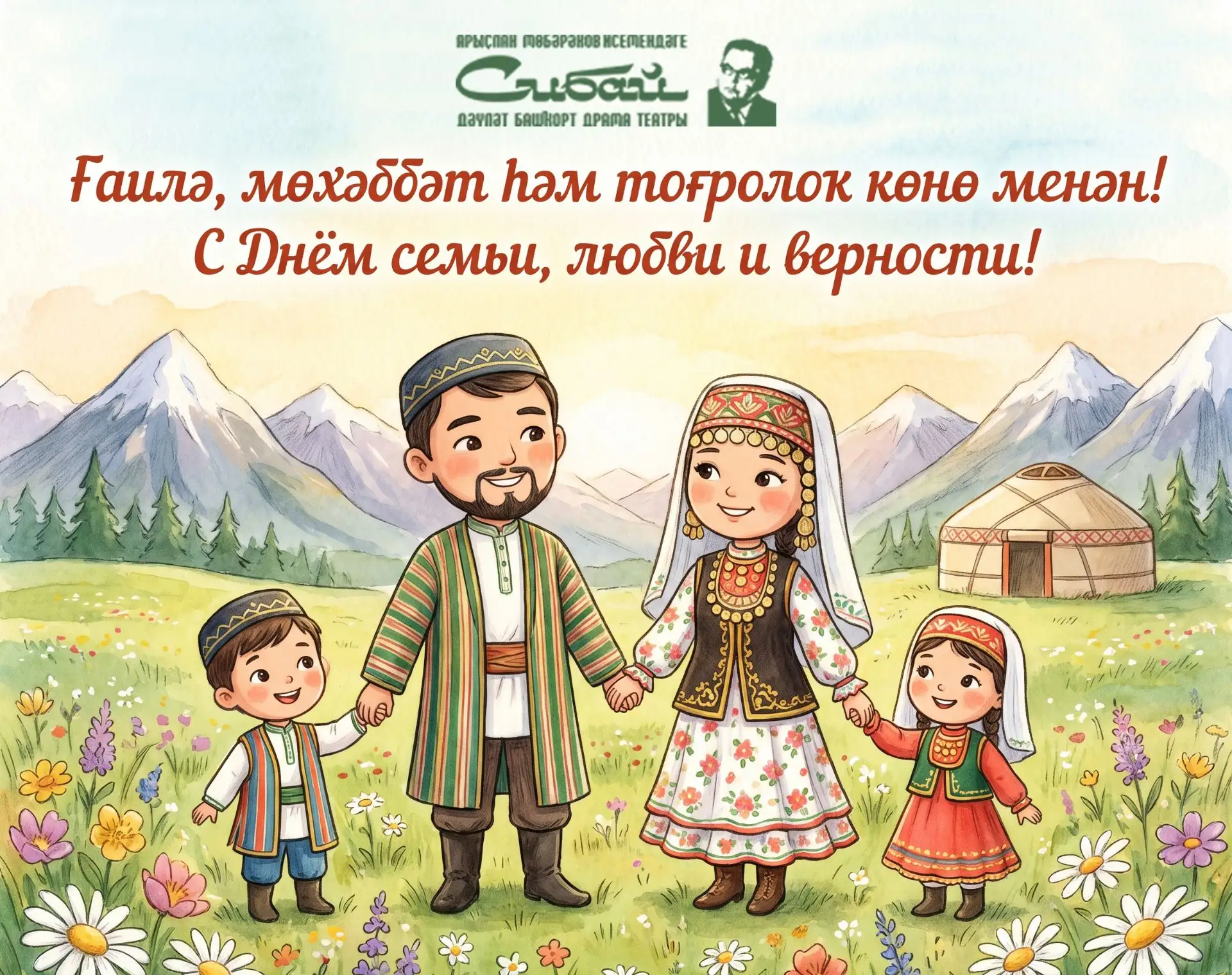 🎭 С Днём семьи, любви и верности!