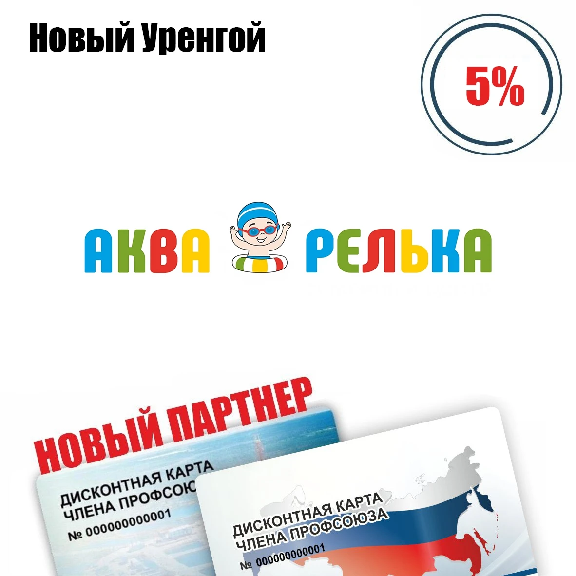 🚨 Друзья! Новый Уренгой! Новый партнёр! 🚨