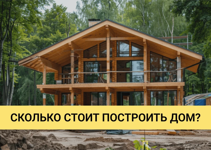 🏡 Сколько сейчас стоит построить свой дом?