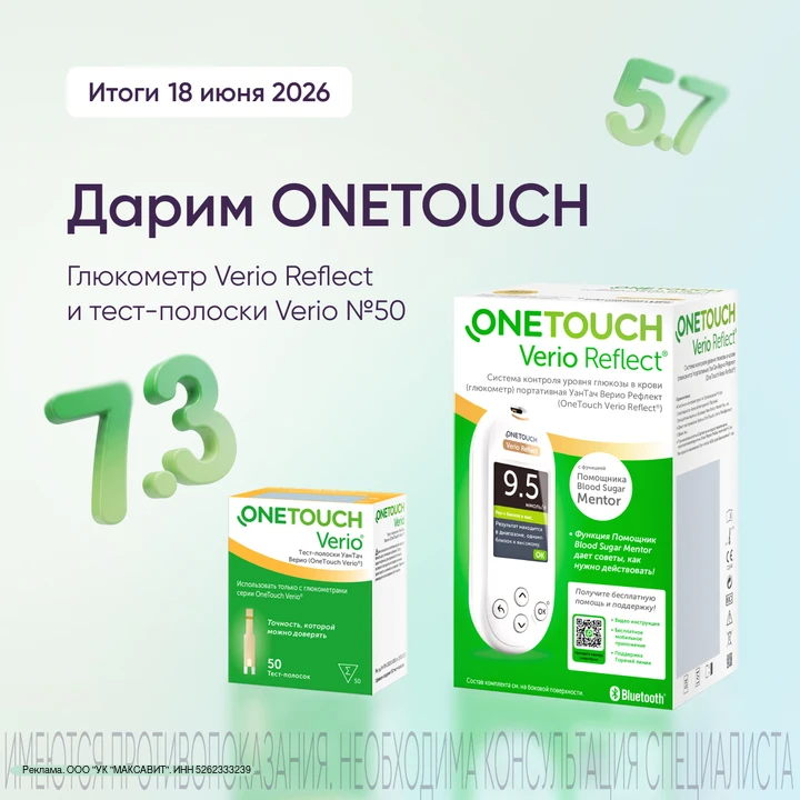 Розыгрыш OneTouch: глюкометр и тест-полоски!

• OneTouch Verio Reflect - глюкометр на русском языке,