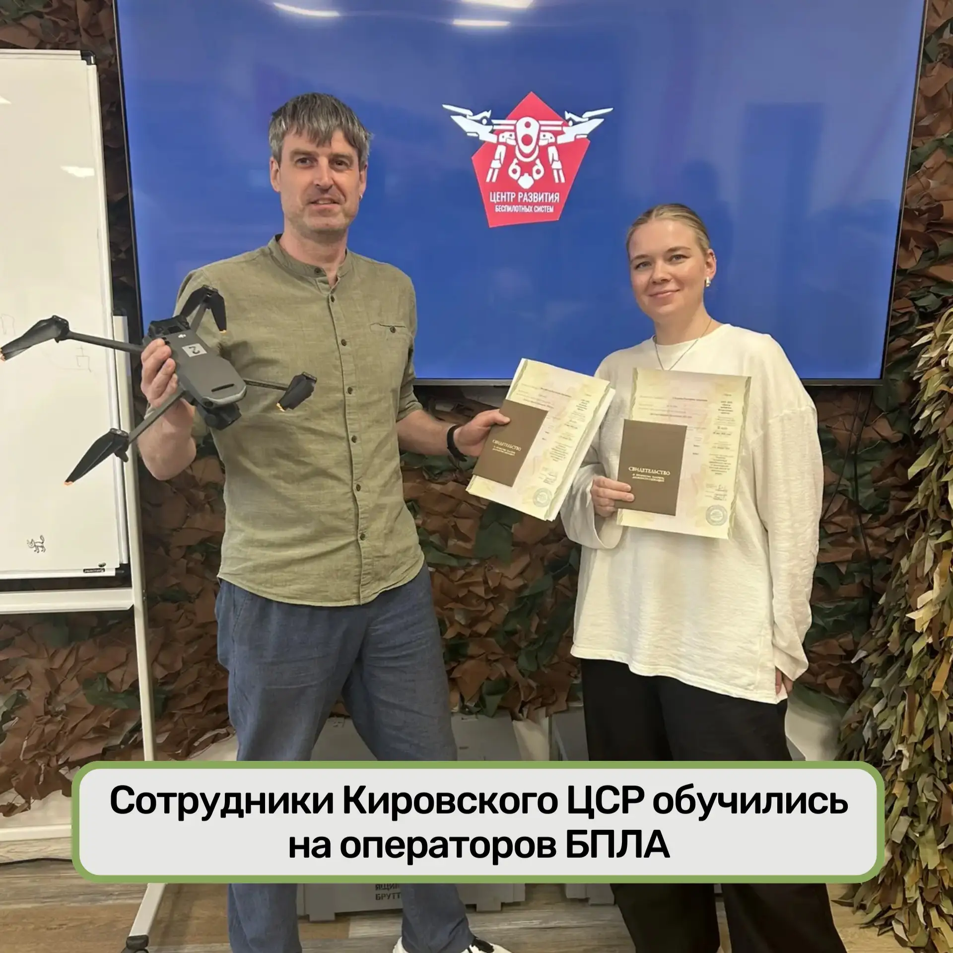 ⚡Сотрудники Кировского ЦСР обучились на операторов БПЛА

Сотрудники Центра стратегического развития 