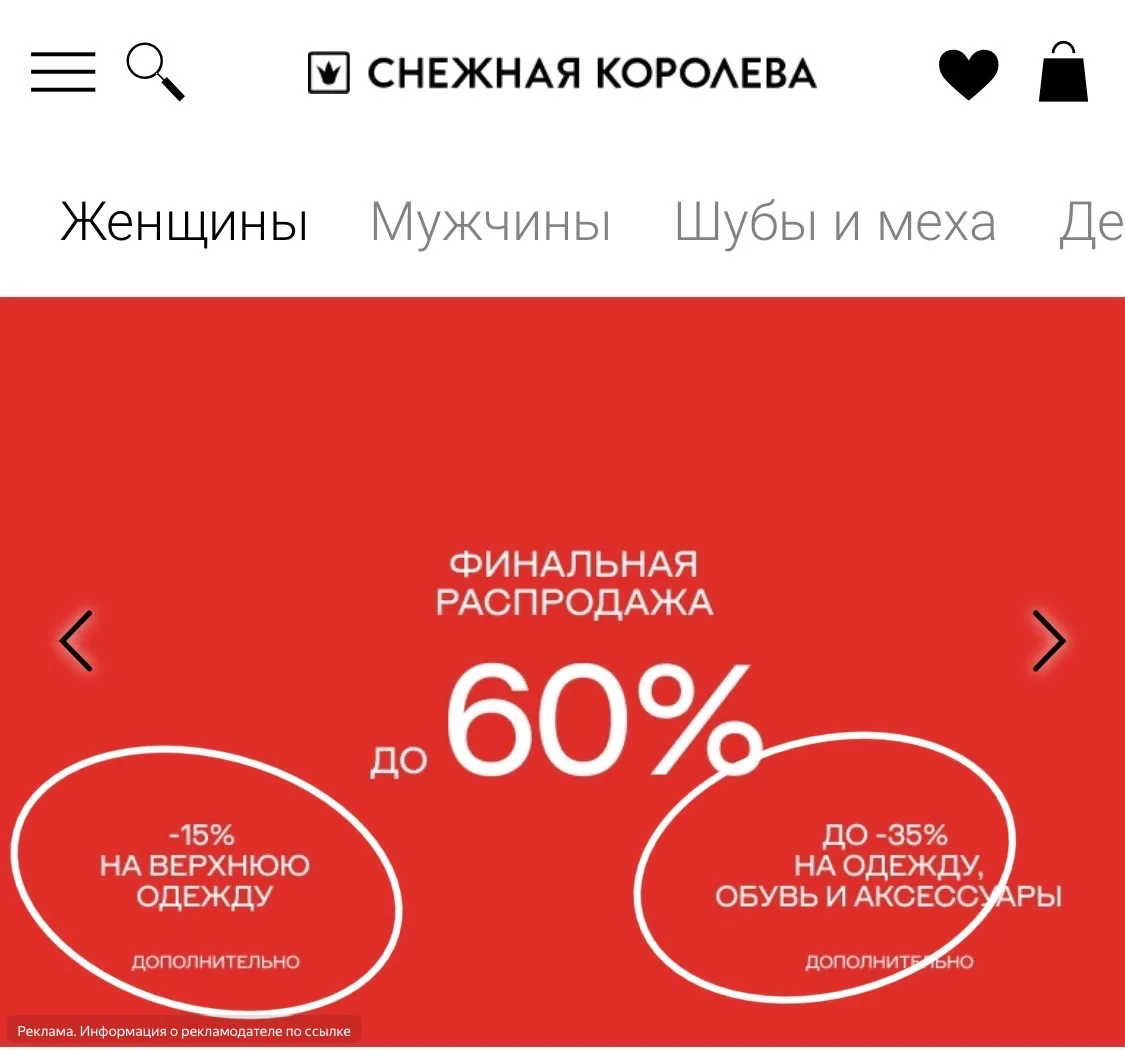 Снежная королева: скидки до 80%