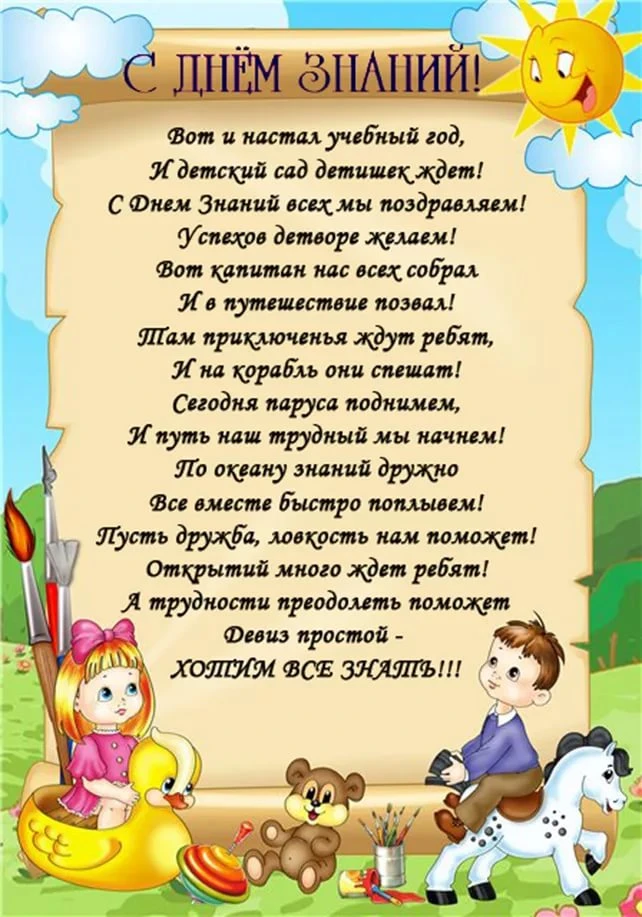 С Днем знаний! Поздравляем всех дошкольников, педагогов и родителей с началом нового уч...