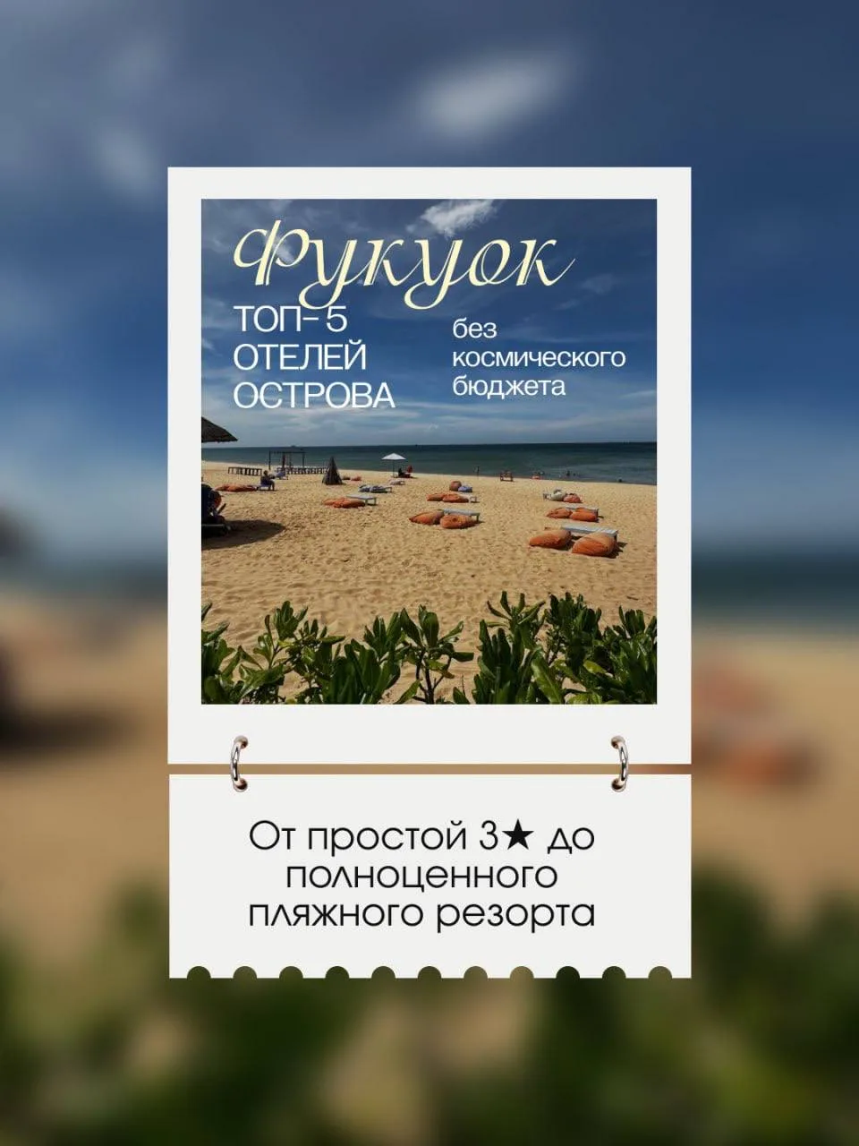 Фукуок без космического бюджета 😍 5 отелей, где можно хорошо отдохнуть и не переплачивать