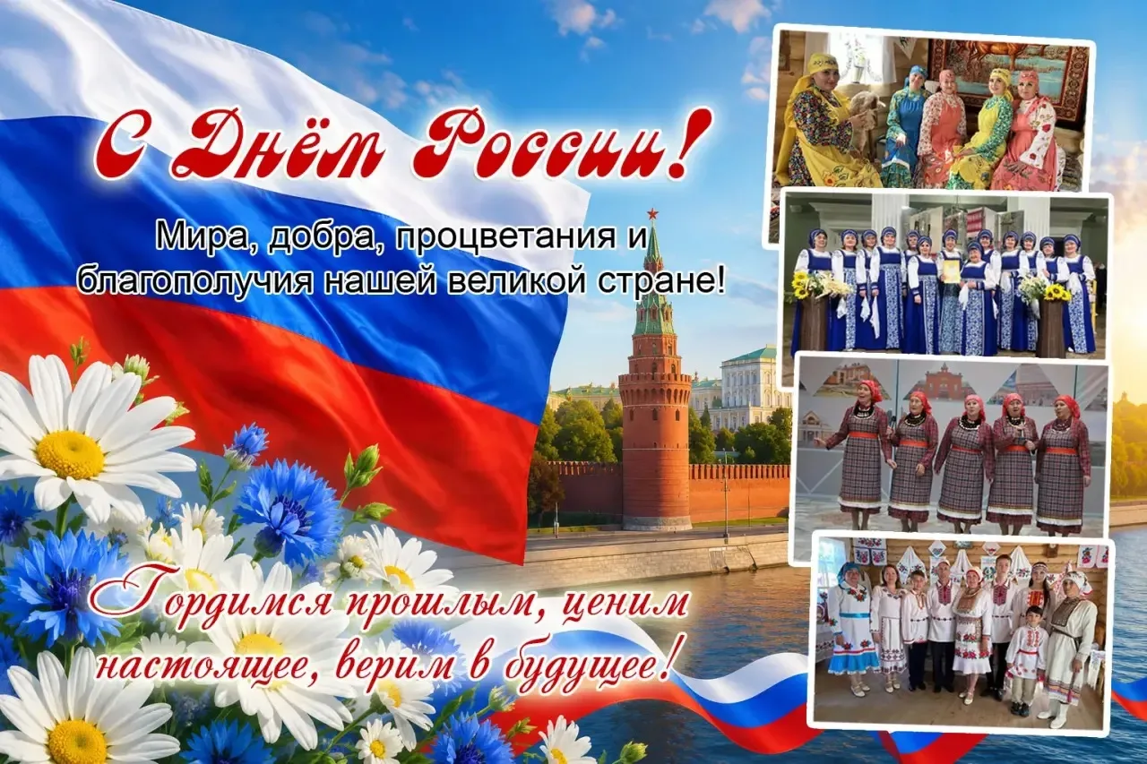 Бүген, 12 июньдә без Россия көнен билгеләп үтәбез. 
Хөрмәтле милләттәшләр, райондашлар! Халкыбызның 