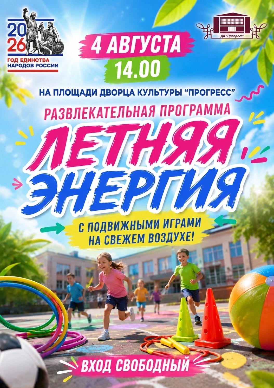 Весёлое и яркое мероприятие на свежем воздухе с разными активностями!

4 августа в 14.00 приглашаем 