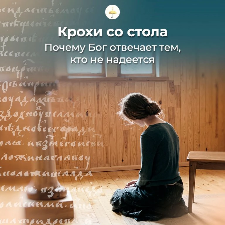 Крохи со стола. Почему Бог отвечает тем, кто не надеется