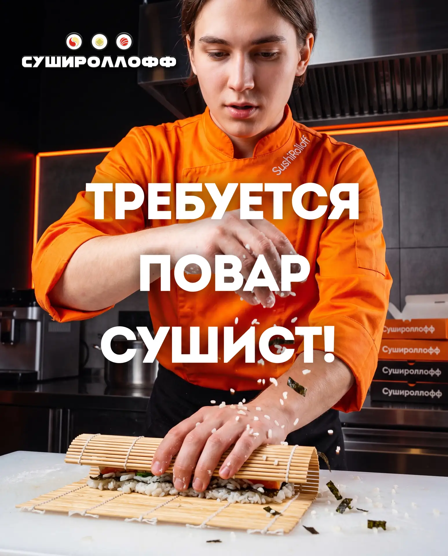 В нашу дружную команду ресторана доставки японской еды «Сушироллофф» идёт большой набор!

 Требуются