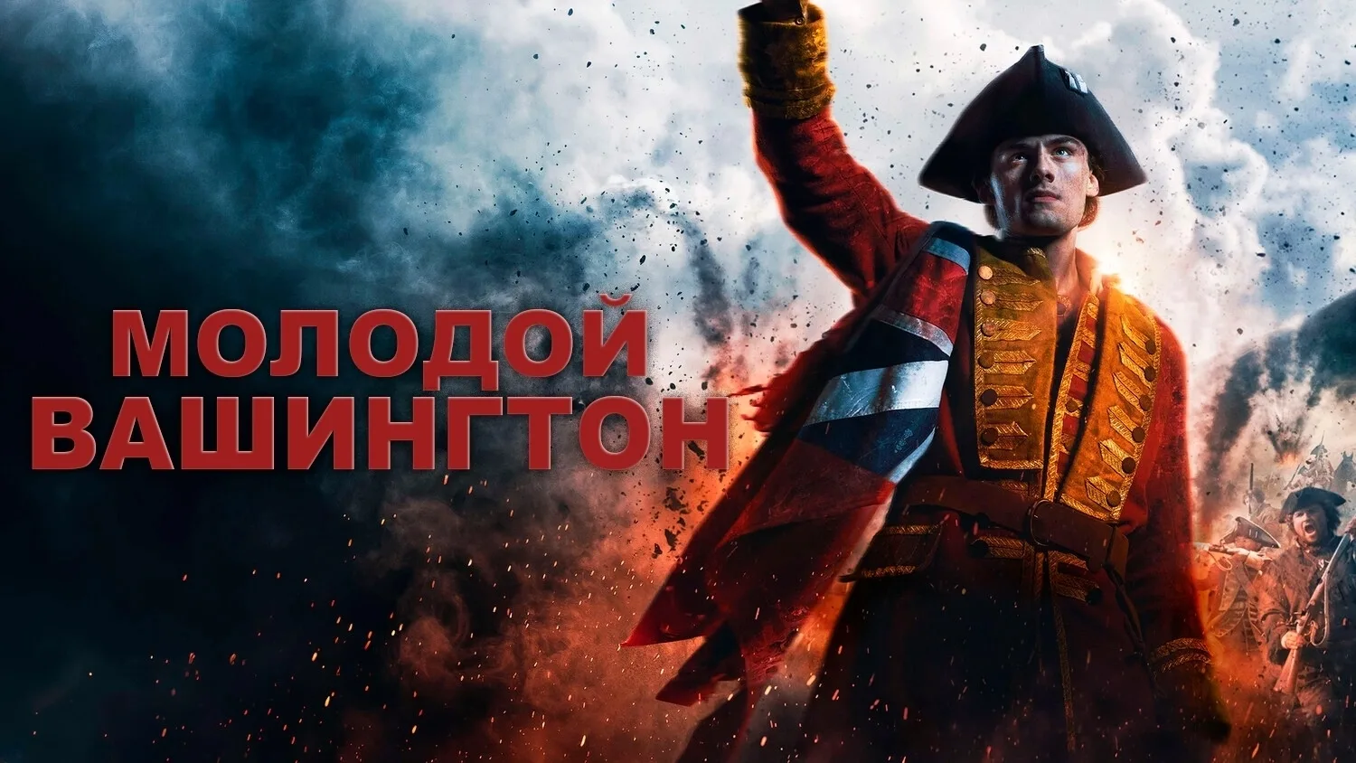 Молодой Вашингтон (2026)