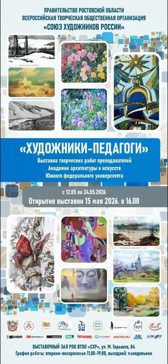 Приглашаем Вас на открытие выставки "Художники-педагоги. Выставка творческих работ преп...
