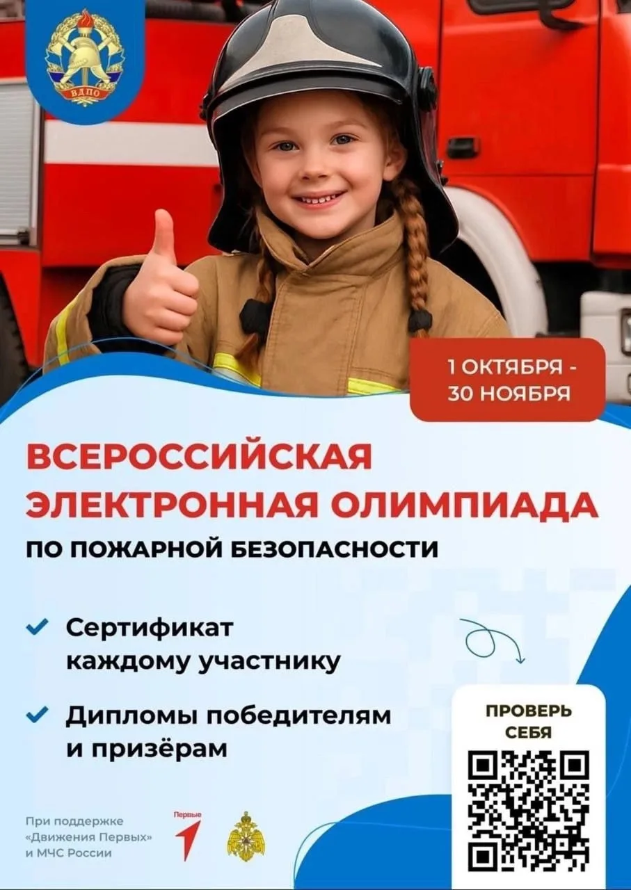 Всероссийская электронная олимпиада по пожарной безопасности!