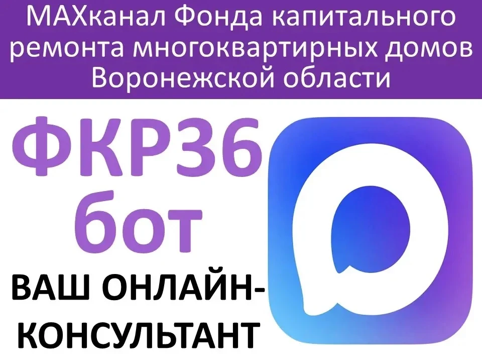 В МАХканале Фонда капитального ремонта многоквартирных домов Воронежской начал работать бот-консульт