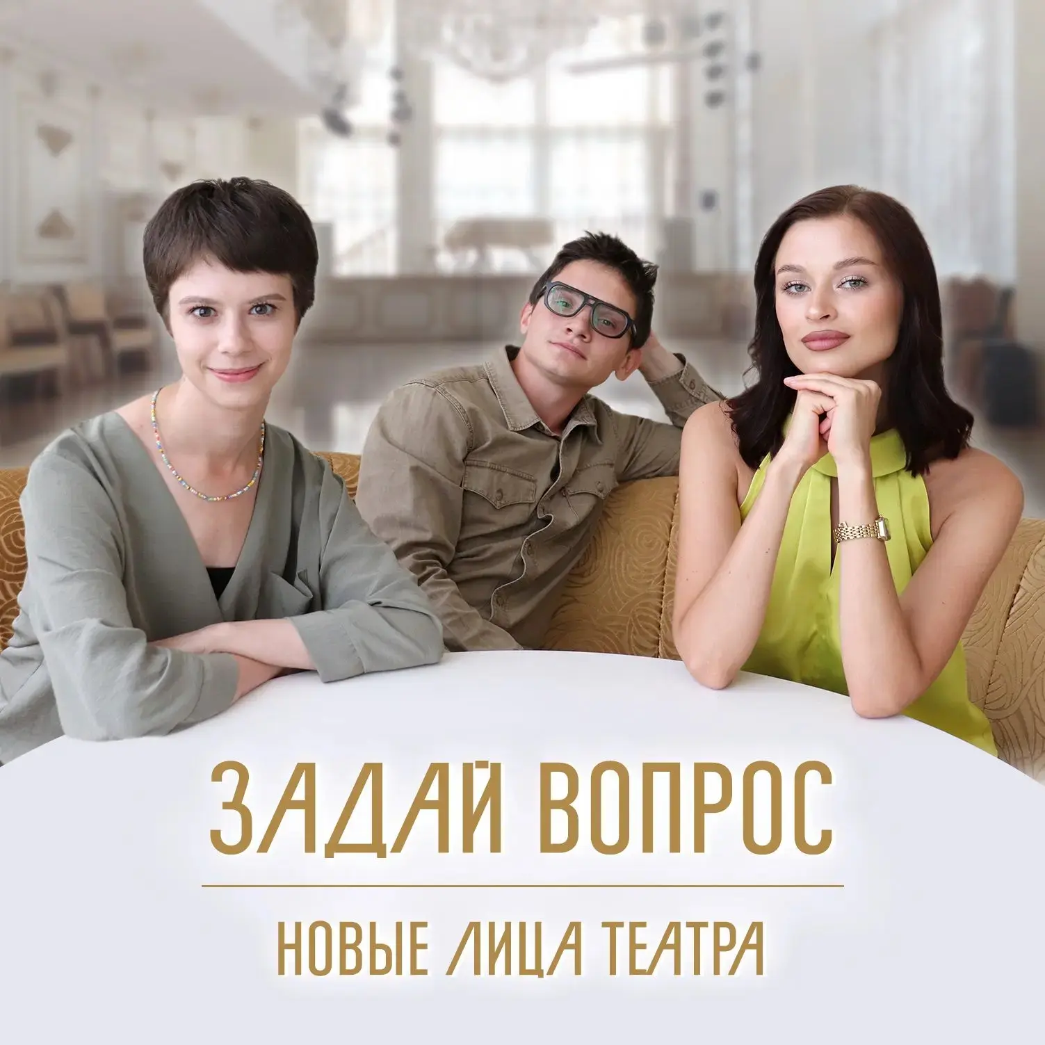 👉 Спецвыпуск рубрики «ЗАДАЙ ВОПРОС», в которой вы становитесь интервьюерами!