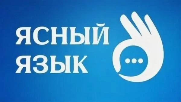 📢 Что такое «ясный язык»?