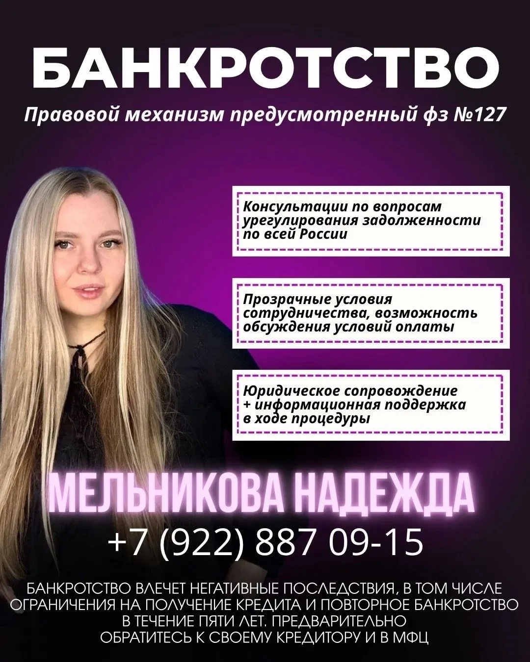 Я - МЕЛЬНИКОВА НАДЕЖДА ПЕТРОВНА, СПЕЦИАЛИСТ ПО БАНКРОТСТВУ.