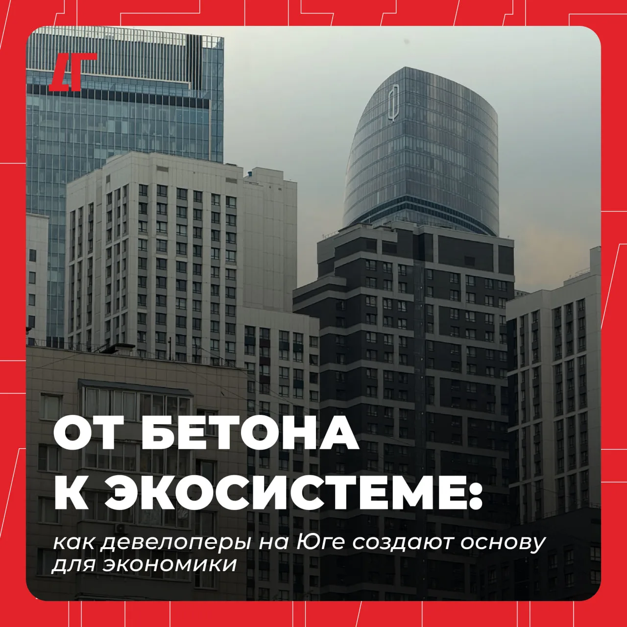 От бетона к экосистеме: как девелоперы на Юге создают основу для экономики
