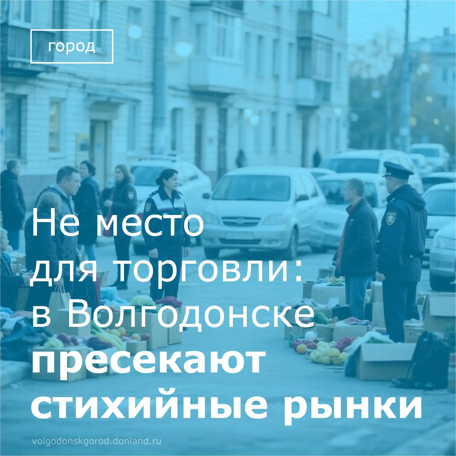 ⚡️Администрация города и полиция продолжают ежедневные рейды по выявлению несанкциониро...