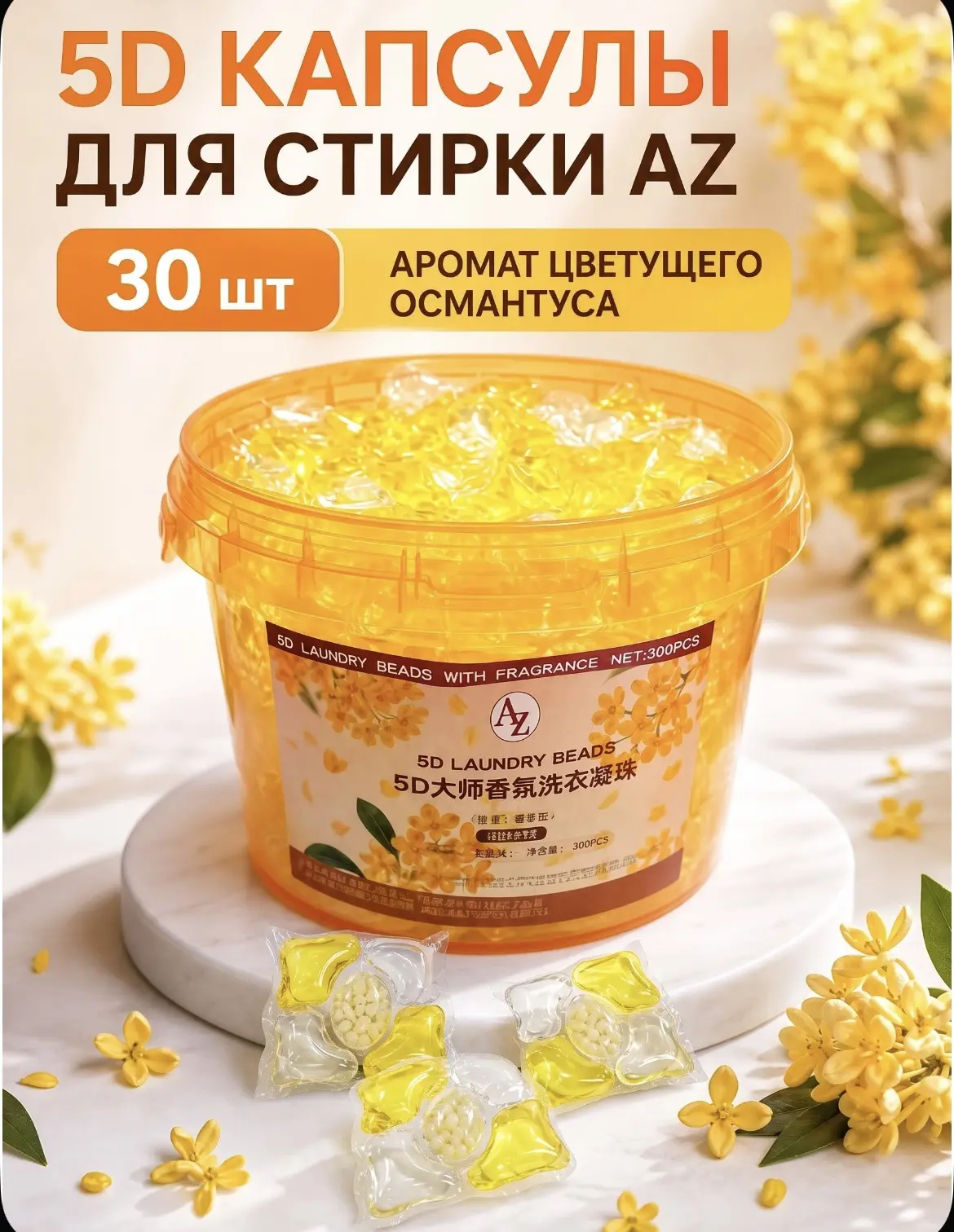Капсулы для стирки 5 в 1 с кондиционером с ароматом Фрези и ландыша , 30 шт 🧺