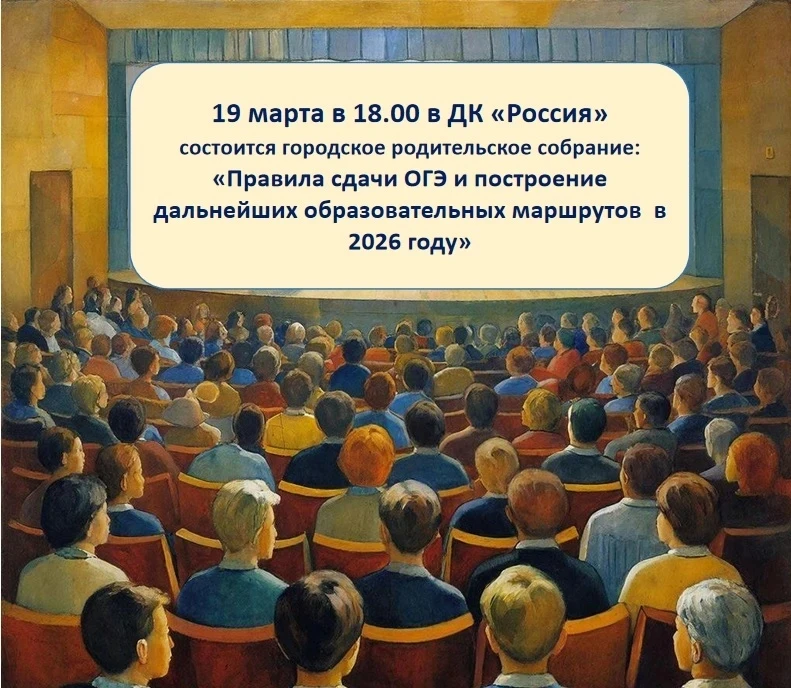 ⚡ 19 марта 2026 года в 18.00 в ДК "Россия" состоится городское родительское собрание для родителей д