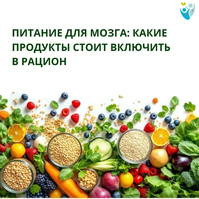 Питание для мозга: какие продукты помогают поддерживать когнитивное здоровье