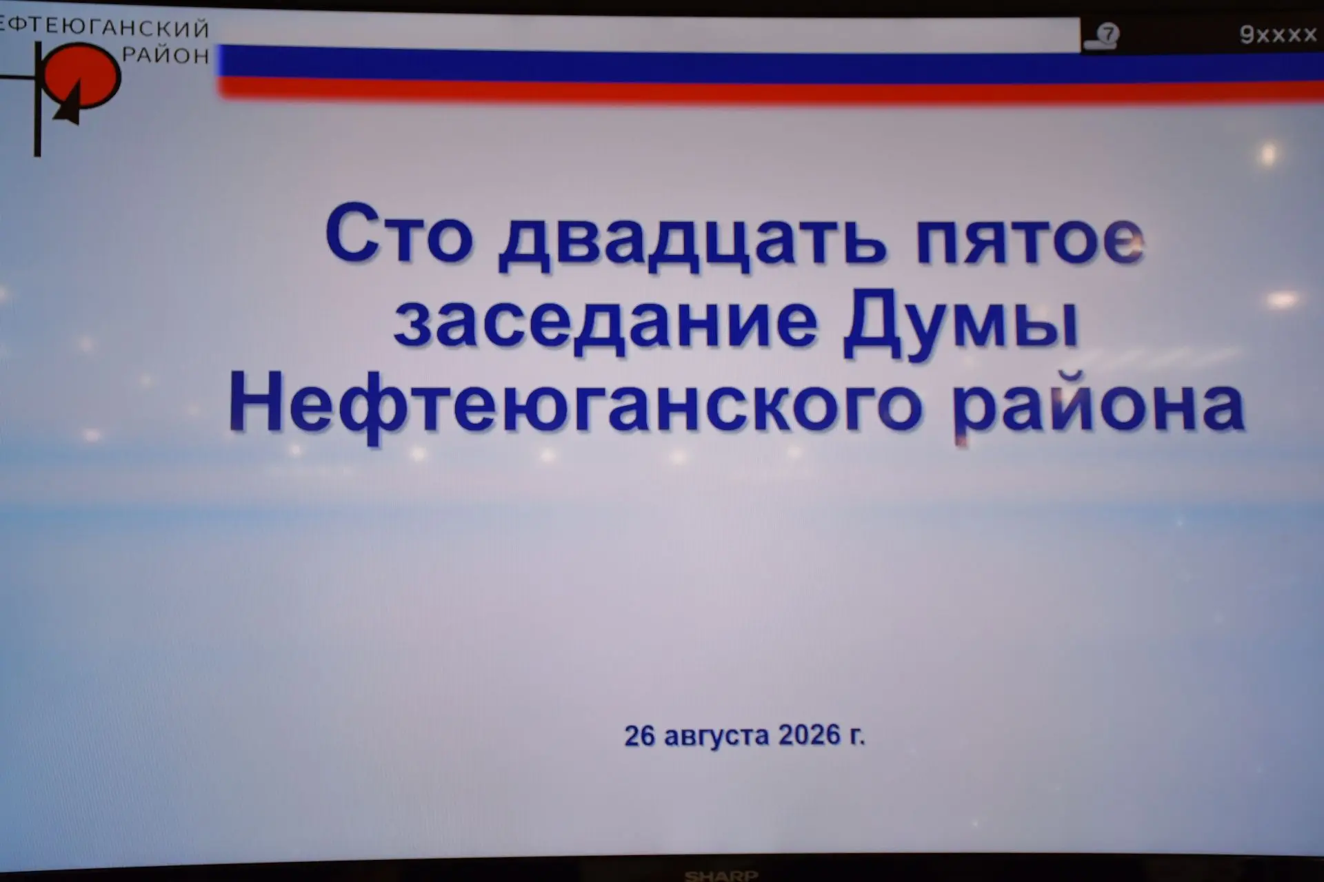 Состоялось 125 заседание Думы Нефтеюганского района, где рассмотрели исполнение бюджета...