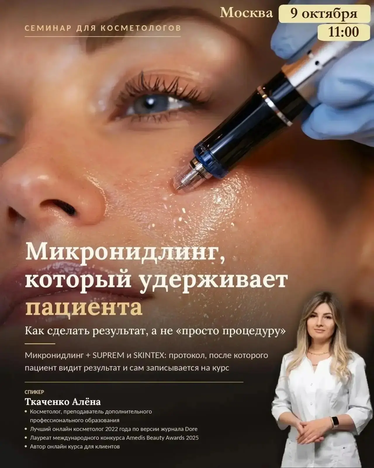 Семинар по микронидлингу