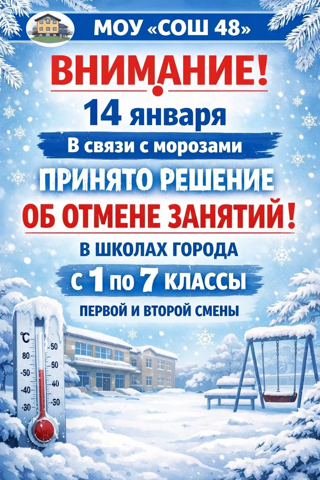 ❗️ВНИМАНИЕ ❗️  Уважаемые родители и обучающиеся!  В связи с установившимися низкими температурами во