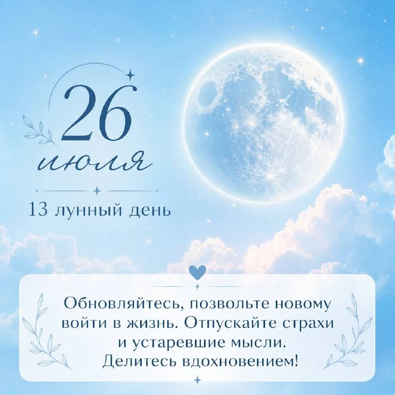 ✨ Сегодня, 26 июля — 13 лунный день!  
Символ этого дня — колесо или спираль. В такие дни запускаетс