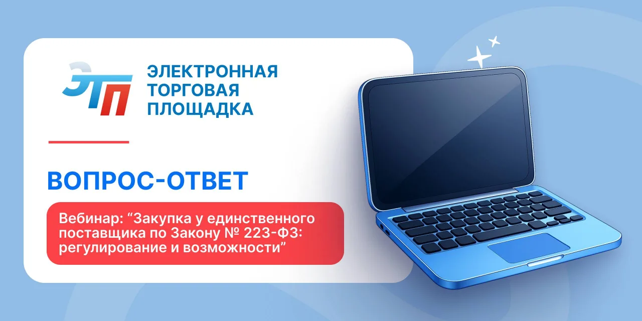 🎙 Вопрос–ответ по вебинару:
«Закупка у единственного Поставщика по Закону № 223-ФЗ: регулирование и