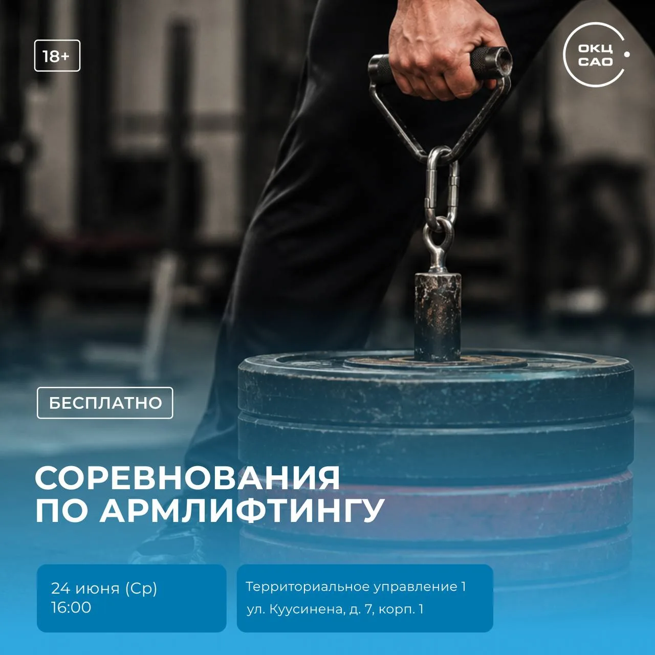 Кто тут самый сильный? 💪🔥

24 июня приглашаем тебя на соревнования по армлифтингу в районе Беговой