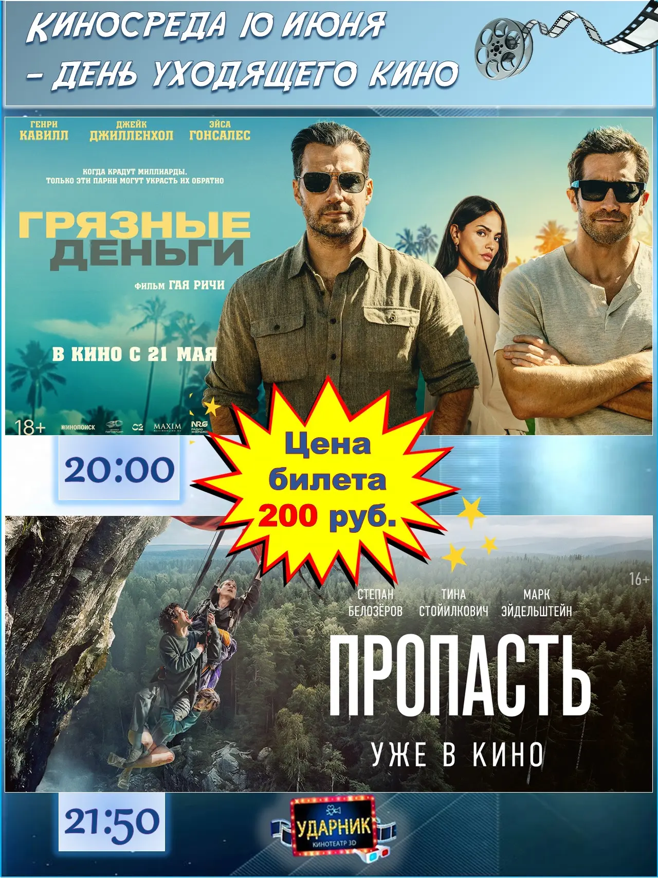 Спешите увидеть, они уходят из проката‼
🎥✨ Завтра, 10 июня - КиноСреда в кинотеатре "Ударник"!
У ва
