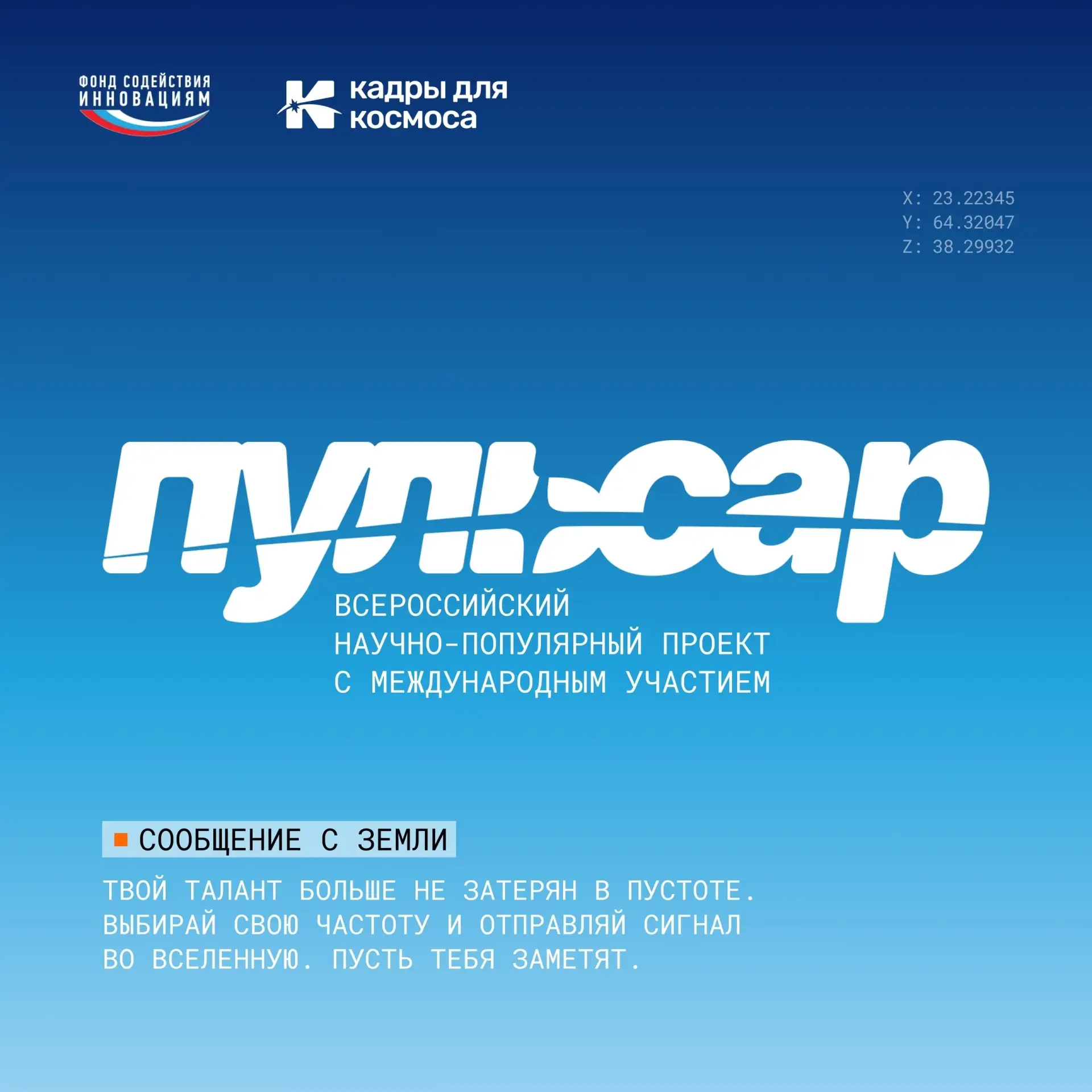 🎓 Школьников Подмосковья приглашают принять участие в научно-популярном проекте «Пульсар».

🚀 Попр
