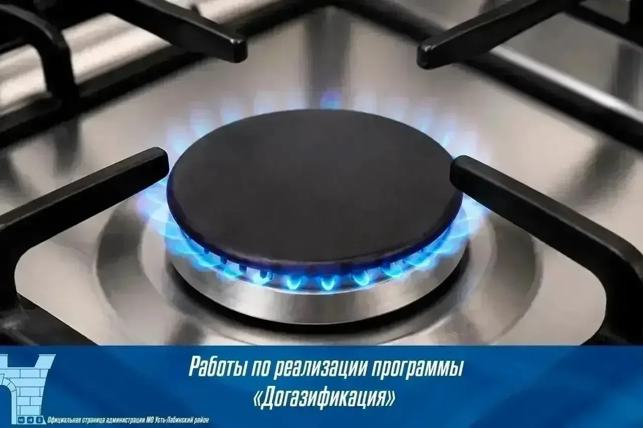 По состоянию на 5 октября по программе «Догазификация» в Усть-Лабинском районе: