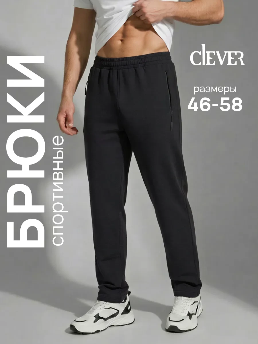 ⚡️ Брюки спортивные прямые хлопок, CLEVER WEAR