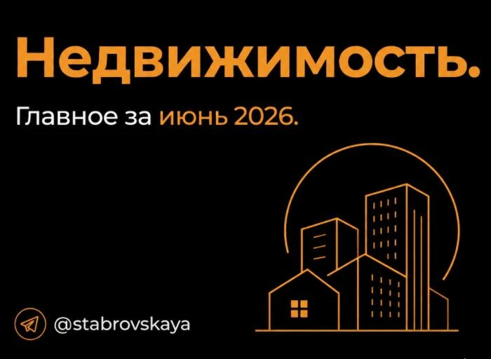 Недвижимость: главное за июнь 2026

🇷🇺Новости в России: 

😘Цены на вторичку растут умеренно (+1,5