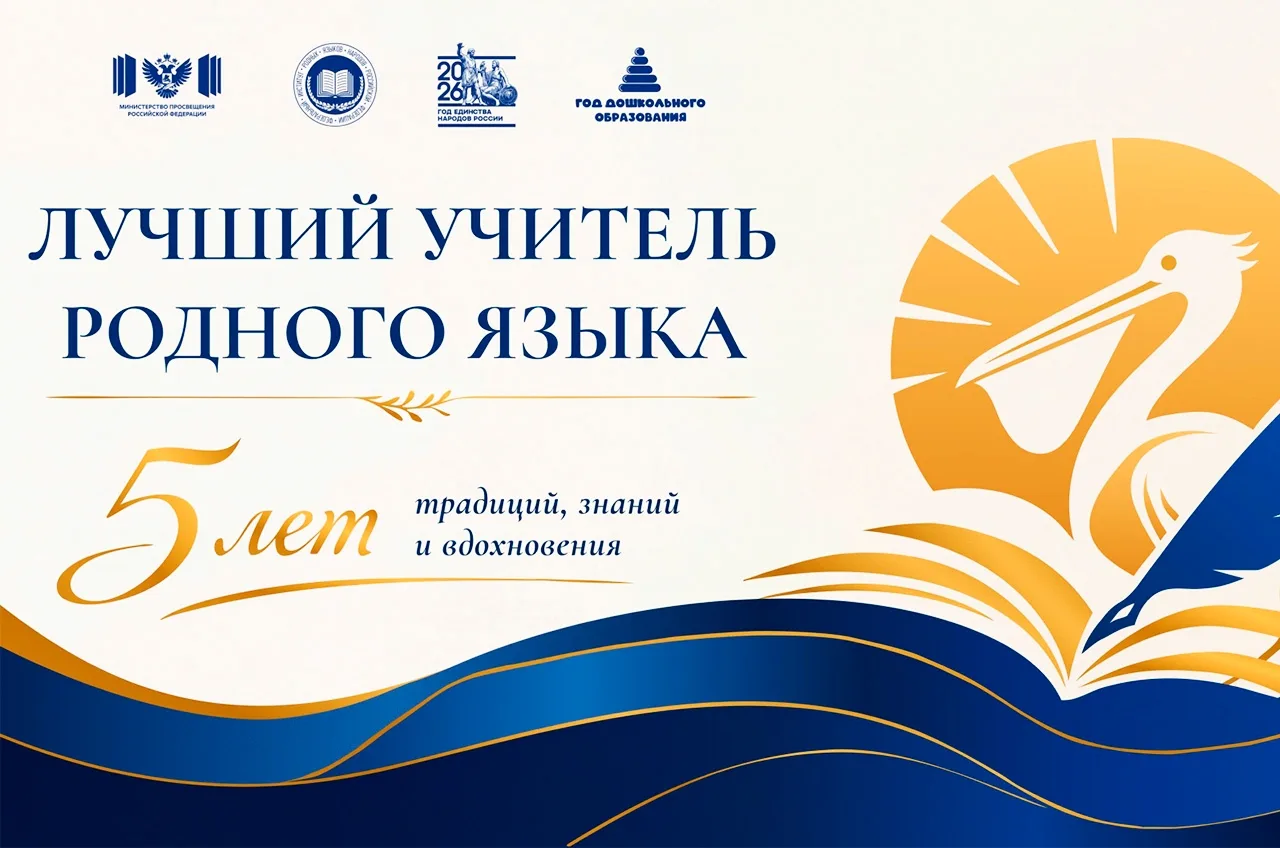 ❗Липецк примет юбилейный Всероссийский конкурс «Лучший учитель родного языка и родной литературы»❗

