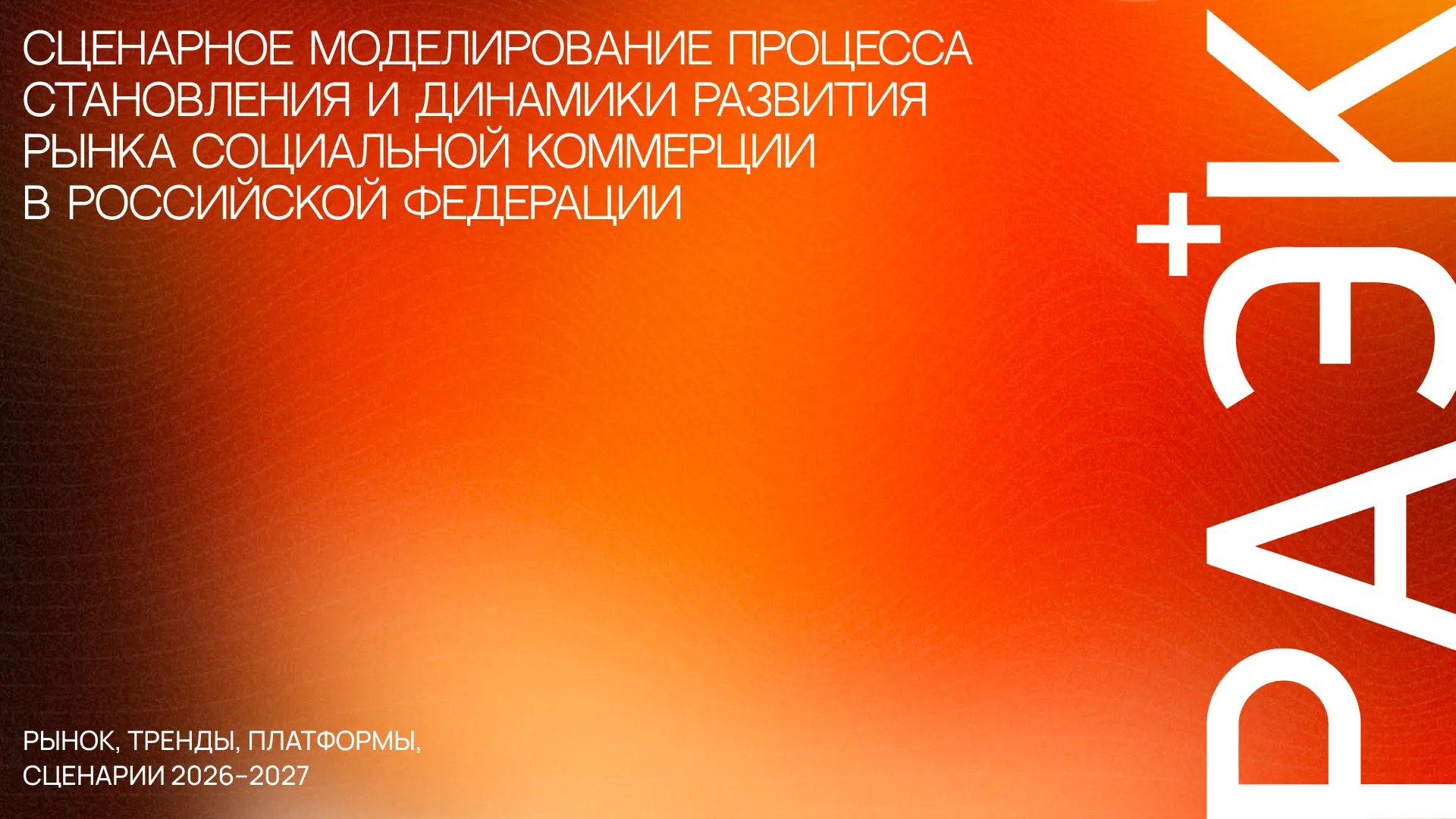 💬 РАЭК: социальная коммерция в России выходит из стадии эксперимента