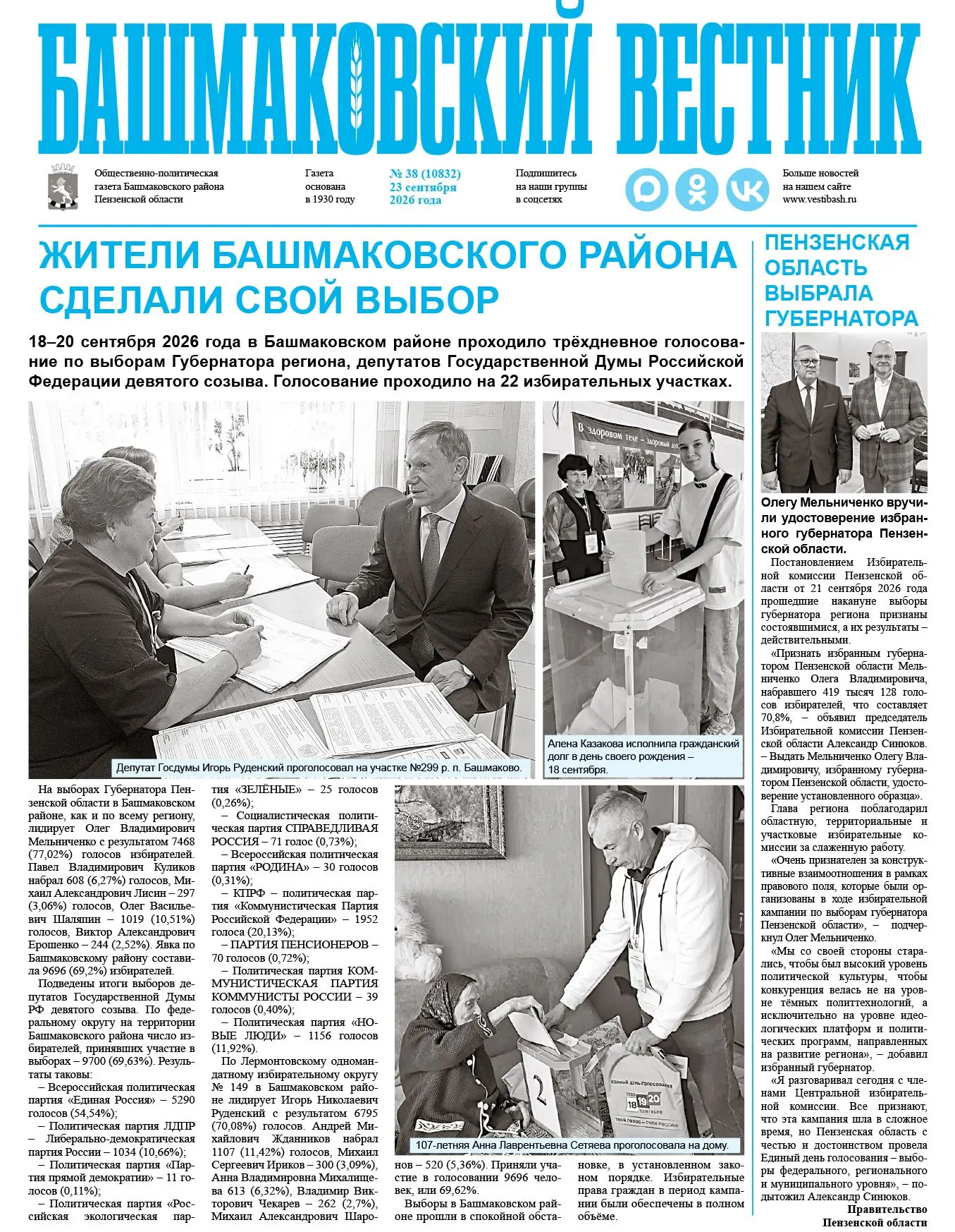 🗞️ Читайте в газете «Башмаковский вестник» № 38 от 23 сентября:
