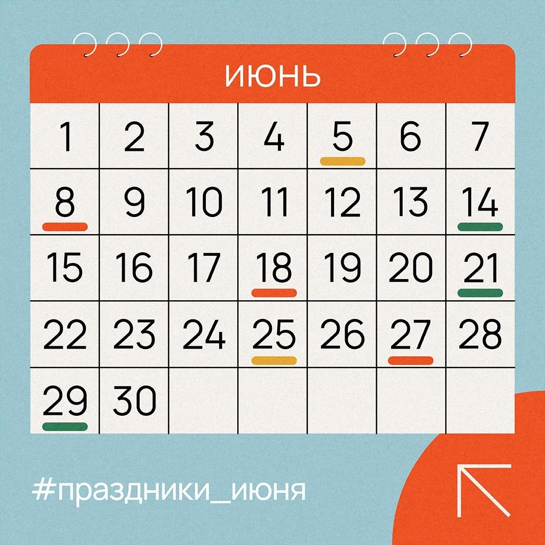 ☀️Наступило долгожданное лето, и первый месяц принесет нам дополнительный выходной и че...