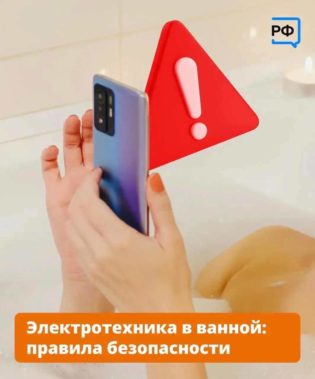 🔌Никогда не заряжайте телефон в ванной: это смертельно опасно!