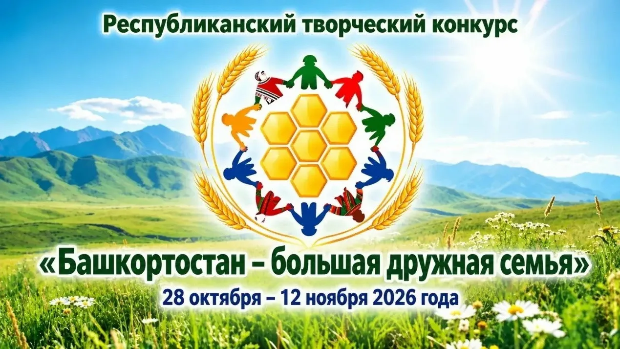 🎉 Дорогие друзья! Приближается День Республики Башкортостан!