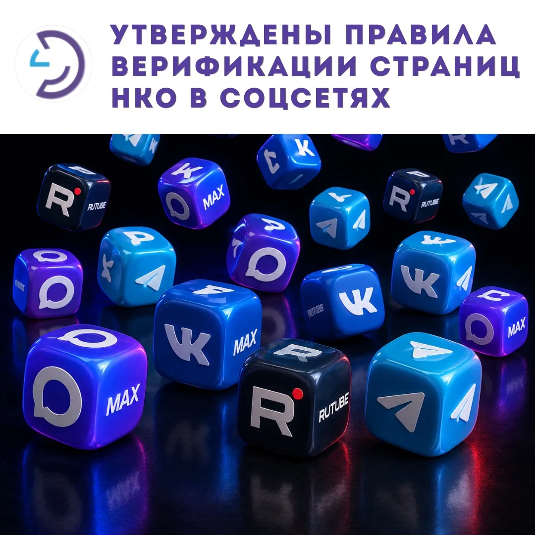 📲 Утверждены правила верификации страниц НКО в соцсетях